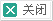 點擊關閉該頁